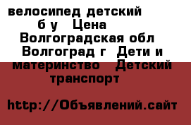  велосипед детский PEGAS 14 б/у › Цена ­ 3 200 - Волгоградская обл., Волгоград г. Дети и материнство » Детский транспорт   